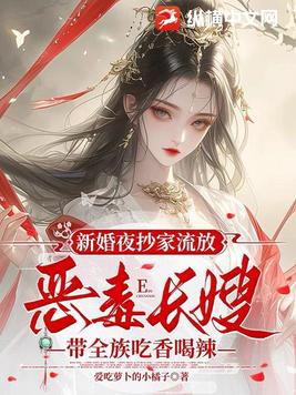 新婚夜抄家流放,恶毒长嫂带全族吃香喝辣