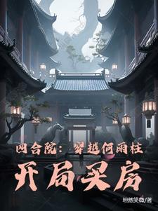 四合院：穿越何雨柱,开局买房