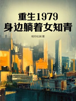 重生1979,身边躺着女知青