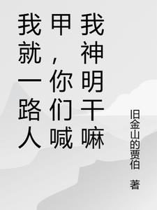 我就一路人甲,你们喊我神明干嘛