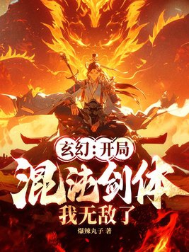 玄幻：开局混沌剑体,我无敌了！