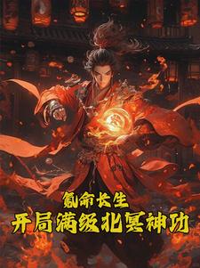 开局被霸凌,我练魔功镇世！