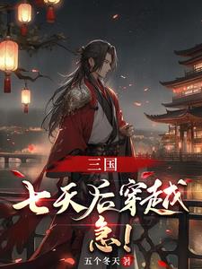 三国：以大汉之名,镇全球