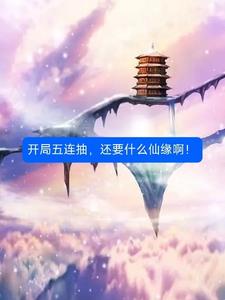 开局五连抽,还要什么仙缘啊！