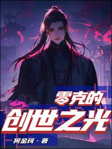 零克的创世之光