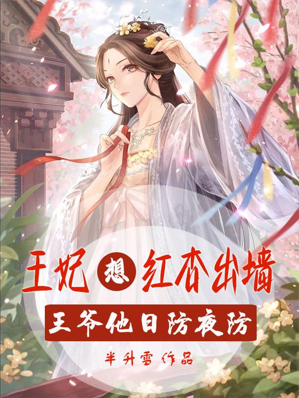 王妃想红杏出墙,王爷他日防夜防