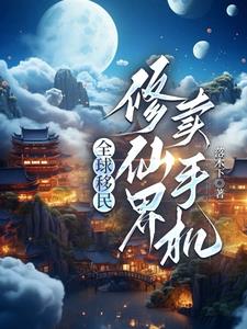 我地球来的,科技碾压很合理吧