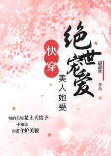 万人迷她好美,讨人喜欢【快穿】