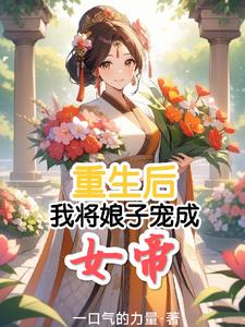 重生后,我将娘子宠成了女帝