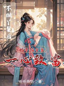 穿成农家女后,她靠挖药发家致富