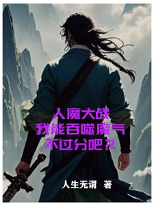 人魔大战,我能吞噬魔气不过分吧