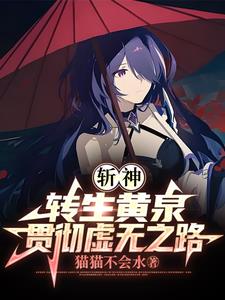 斩神：转生黄泉,践行虚无之路！