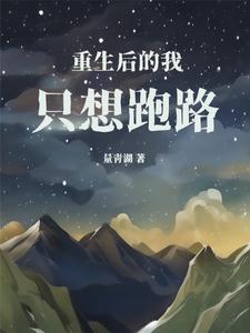 重生后的我,只想跑路