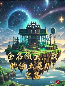 全名领主,我的领土是MC空岛