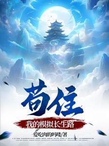 修仙：我开挂修仙,你拿什么比