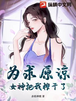 为求原谅,女神把我榨干了