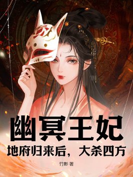 幽冥王妃：地府归来后,大杀四方