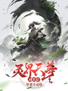 灵界天尊,成长记