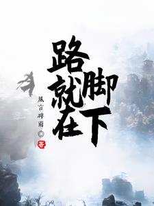 路,就在脚下