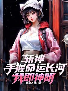 斩神：我有红缨管后院,你们有吗