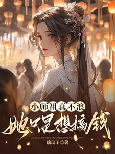 小师祖真不浪,她只是想搞钱