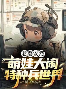 老婆安然,萌娃大闹特种兵世界