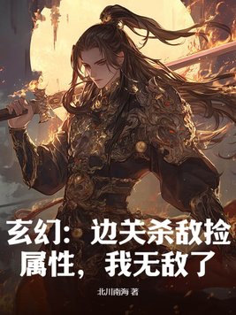 玄幻：边关杀敌捡属性,我无敌了！