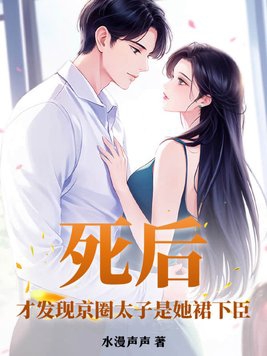 死后,才发现京圈太子是她裙下臣
