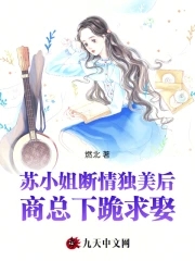 苏小姐断情独美后,商总下跪求娶