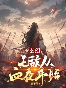 玄幻,无敌从血夜开始