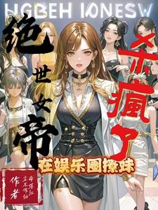 绝世女帝,在娱乐圈撩妹杀疯了！