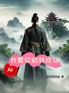 AI,我要你助我成仙