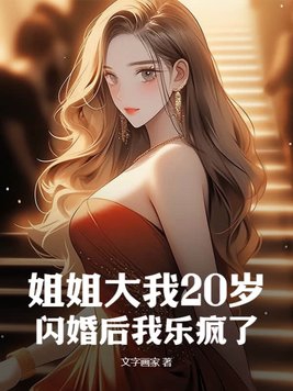 姐姐大我20岁,闪婚后我乐疯了