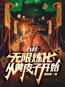 九叔：求稳,只想娶妻过日子