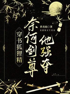 穿书狐狸精,奈何剑尊他强夺