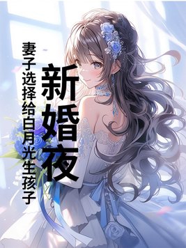 新婚夜,妻子选择给白月光生孩子