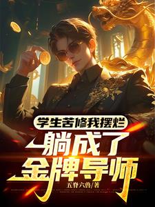 不是哥们,武道导师这么抽象吗？