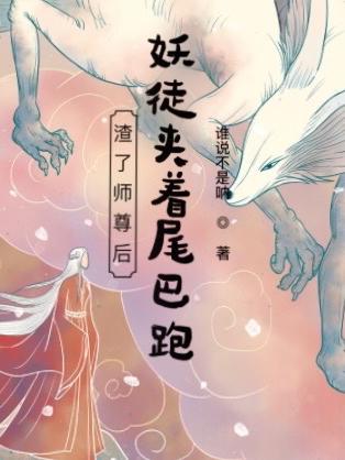 渣了师尊后,妖徒夹着尾巴跑