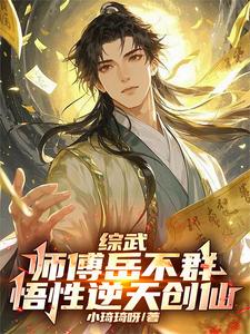 综武：师傅岳不群,悟性逆天创仙