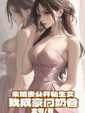 未婚妻公开私生女,我成顶流奶爸