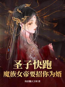 圣子快跑,魔族女帝要招你为婿！