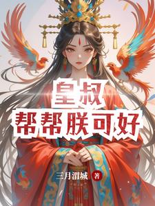 娘子别怕,夫君助你成神