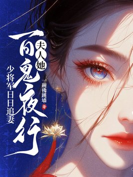 夫人她百鬼夜行,少将军日日追妻