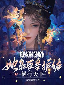 会医会武懂兽语,侯府弃女无敌了