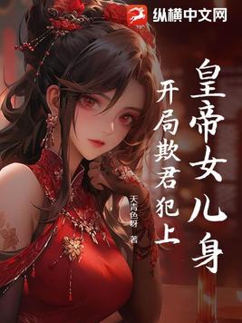 皇帝女儿身,开局欺君犯上