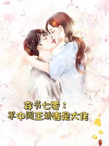 七零：孤女被算计后,嫁给军中阎