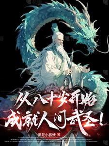 晚年从斩妖除魔,到长生不死！