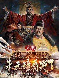 大明：双崇祯对比,朱元璋看哭了