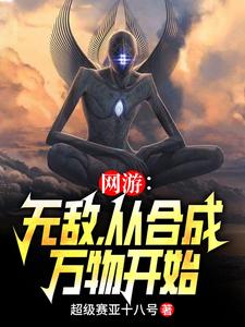 网游：无敌,从合成万物开始