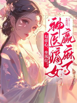 勾帝心,坐凤位！神医嫡女赢麻了